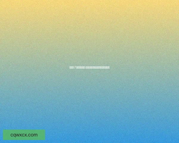 拳王97秘籍大全揭秘 打破战斗极限技巧助你称霸格斗之巅