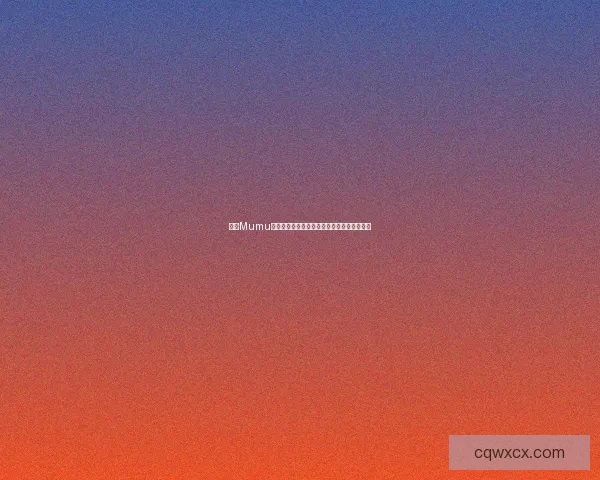 网易Mumu模拟器如何提升手游体验及优化设置技巧详解