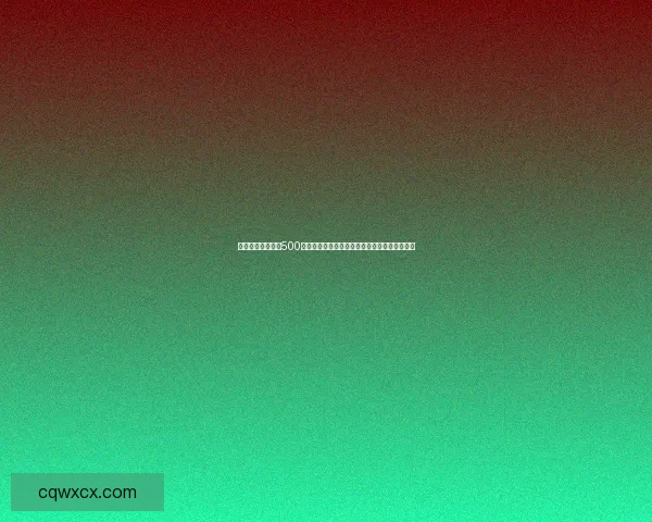 账户余额突然多出500亿美元引发金融市场关注分析其可能原因与影响